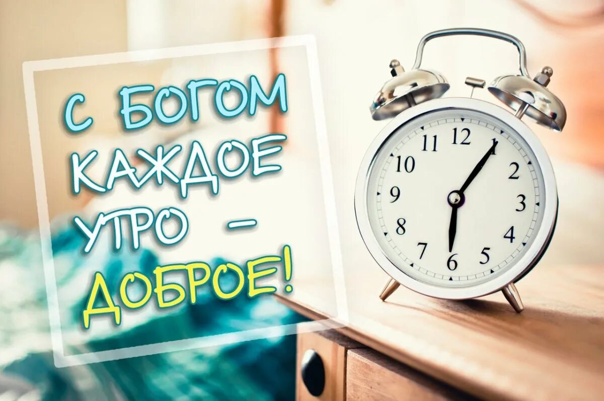 Новое доброе утро с богом