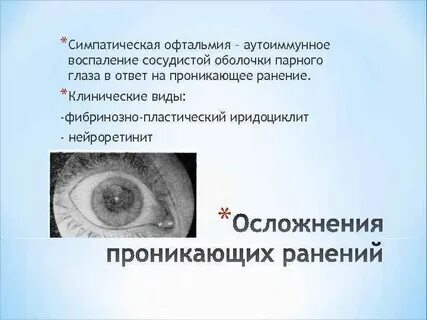 Симпатическая офтальмия это
