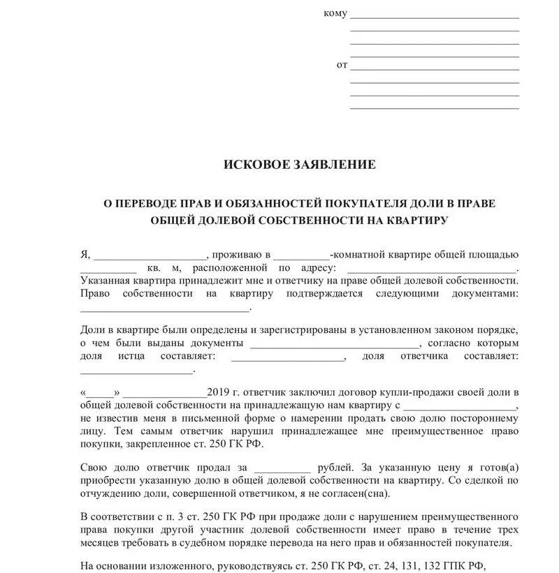 Иск образец. Исковое заявление квартира. Заявление о продаже доли в квартире образец. Ходатайство о прекращении долевой собственности. Заявление о прекращении полномочий