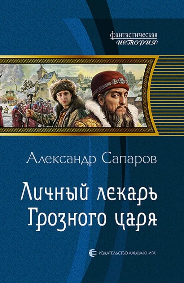 Слушать аудиокниги санфиров вторая жизнь. Личный лекарь Грозного царя. Личный лекарь Грозного царя 3.