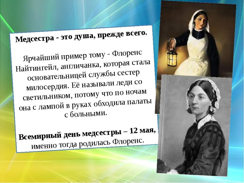 День медсестры в россии 2024. Сестры милосердия Флоренс Найтингейл. День медицинской сестры Флоренс Найтингейл. 12 Мая Флоренс Найтингейл. 12 Мая день медсестры Флоренс Найтингейл.