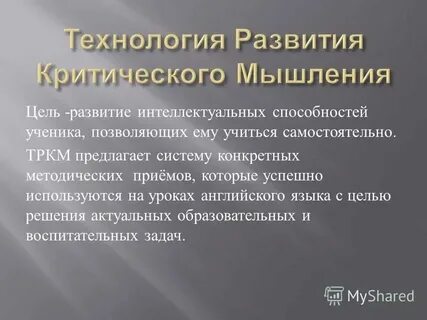 Задачи технологии развития критического мышления