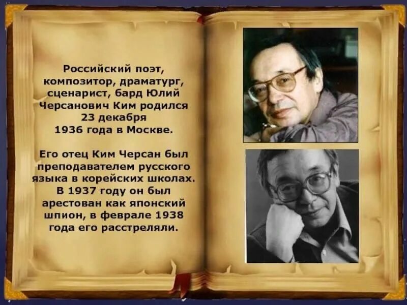 Юлий ким биография личная жизнь Юлий Ким биография, новости, личная жизнь, фото, видео