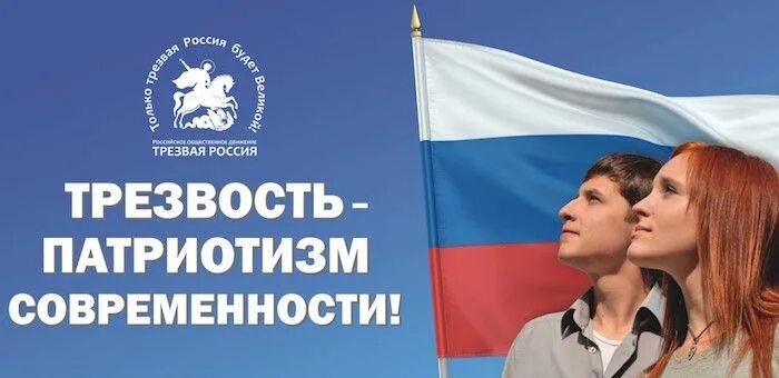 Трезвость россия. Трезвая Россия. Трезвость России. Проект Трезвая Россия. Трезвая Россия фото.