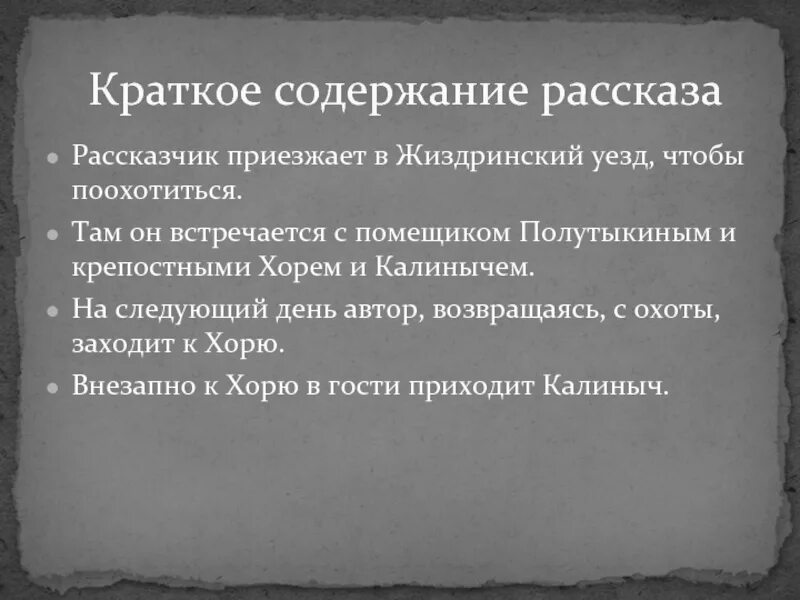 Тургенев калиныч краткое содержание. Тургенев хорь и Калиныч краткое содержание. Хорь и Калиныч краткое содержание. Тургенев хорь и Калиныч пересказ. Краткий пересказ хорь и Калиныч Тургенев.