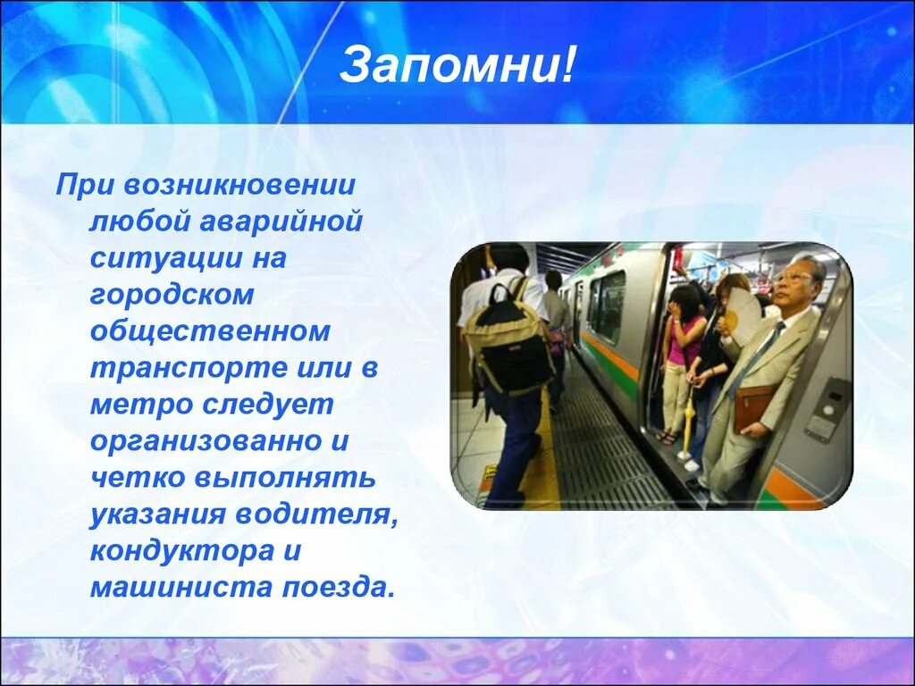 Безопасность в метро. Опасные ситуации в транспорте. Безопасность пассажира в метро. Безопасность в общественном транспорте.