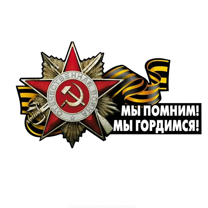 9 мая мы помним мы гордимся. Помним гордимся. помним гордимся 9 мая. мы помним и гордимся. с днем победы помним гордимся.