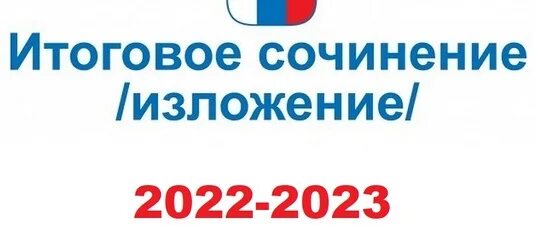 Итоговое сочинение пройдет 6 декабря. Итоговое сочинение 2025-2025. итоговое сочинение 2025. декабрьское итоговое сочинение 2025. декабрьское сочинение 2025.