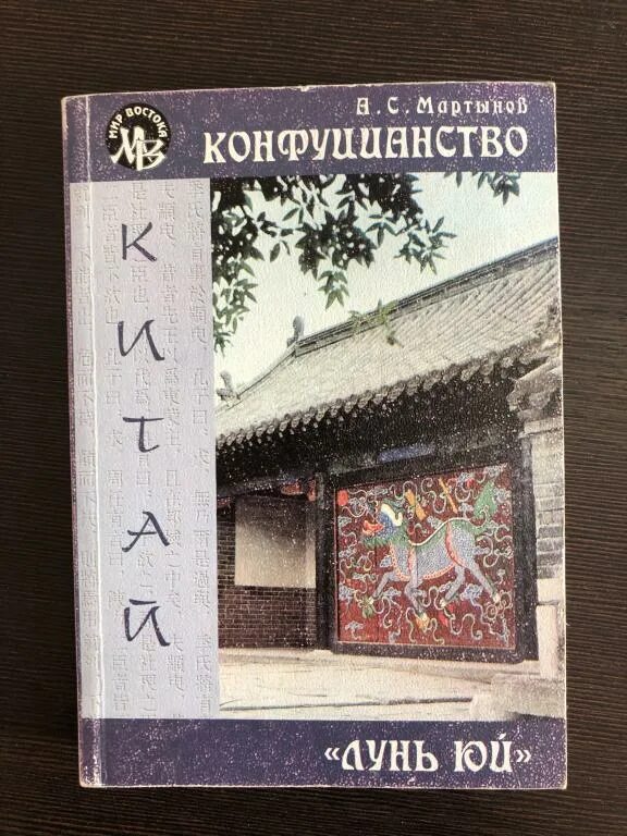 Книга конфуция лунь юй. Лунь Юй. Мартынов конфуцианство Лунь Юй 2 томах. Лунь Юй книга. Переломов Лунь Юй.