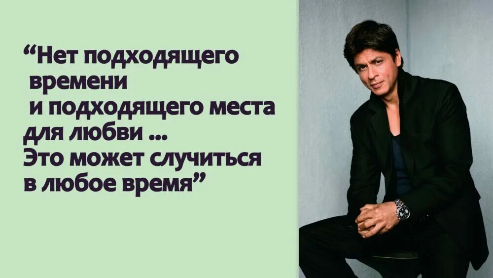 цитаты шахрукх кхана из фильмов. шахрукх кхан цитаты из фильмов. цитаты шахрукх кхана в картинках. шахрукх кхан цитата. Shahrukh khan цитат.