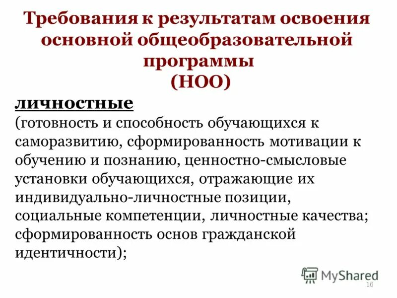 Личностные результаты освоения программы начального общего образования. Личностные результаты освоения ооп ноо. Планируемые результаты освоения ооп. Личностные результаты освоения программы начального общего образования. Личностные результаты освоения основной образовательной программы.