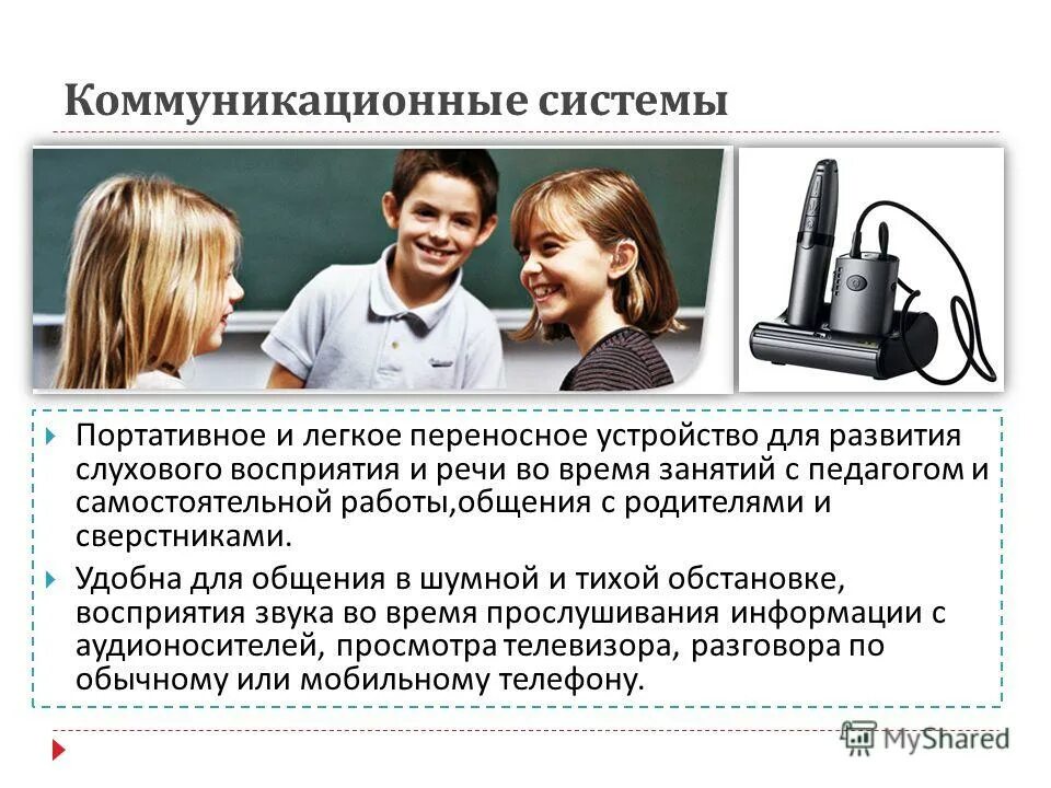 Технические средства для глухих. Какое устройство для слабослышащих. Какое устройство для слабослышащих. Какое устройство для слабослышащих. Технические средства для слабослышащих детей.