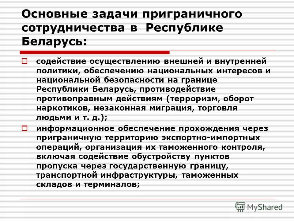 Обеспечение реализации внешней политики. Основные подходы к обеспечению приграничной безопасности. Основные виды приграничного сотрудничества кратко. Об основах приграничного сотрудничества введен режим.