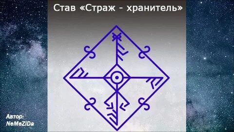 Страж ставшая