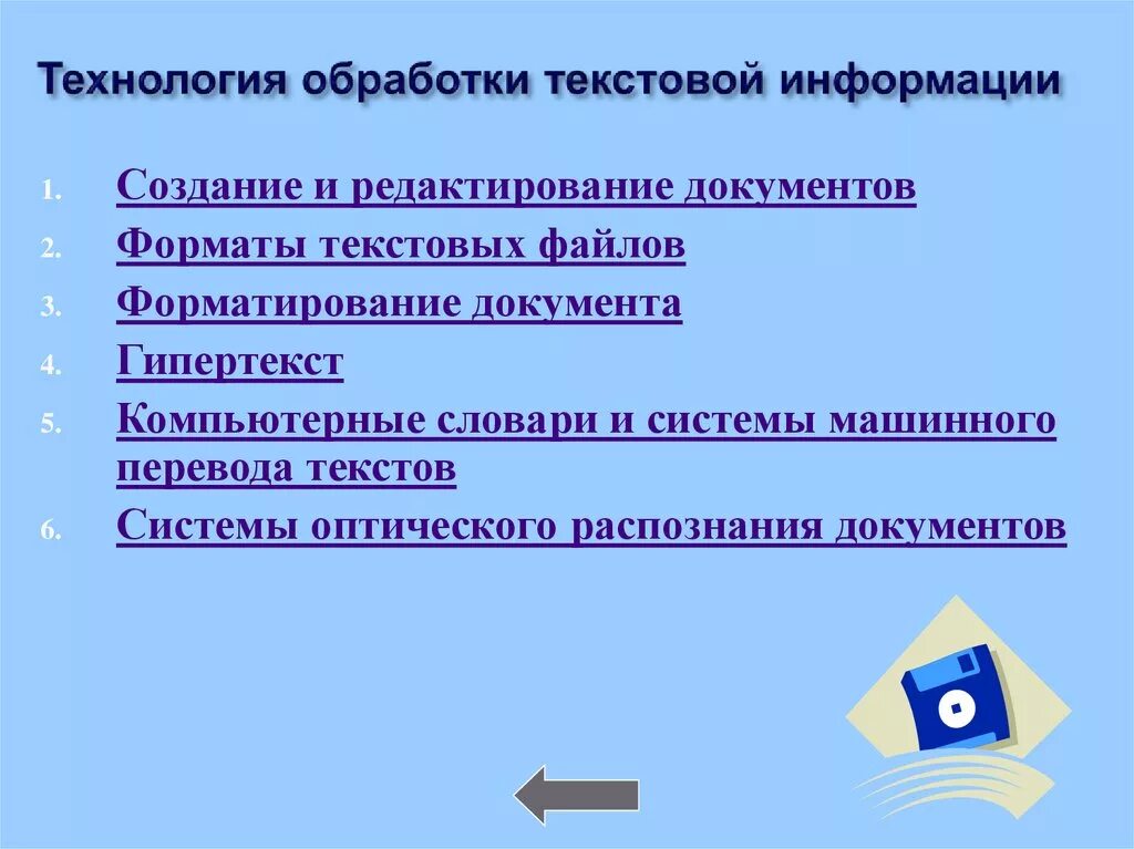 Технологии обработки текста. Технология текстовой информации. Технология обработки текстов информации. Способы обработки текста. Сообщение на тему современные системы обработки текстов