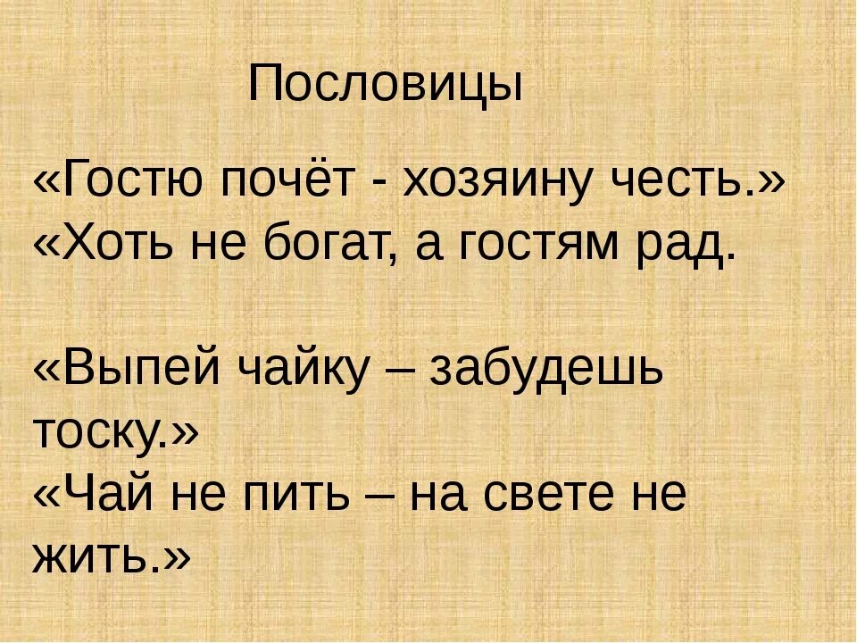 Пословицы добрые слова хорошей мягкого пирога. Пословицы. Пословицы о гостеприимстве. Пословицы про гостей и гостеприимство. Русские поговорки.