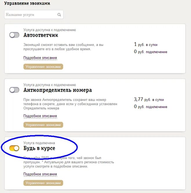 Бесплатные подписки билайн. Услуга будь в курсе Билайн. Отключить услугу обучающие курсы. Голосовая почта Билайн номер.