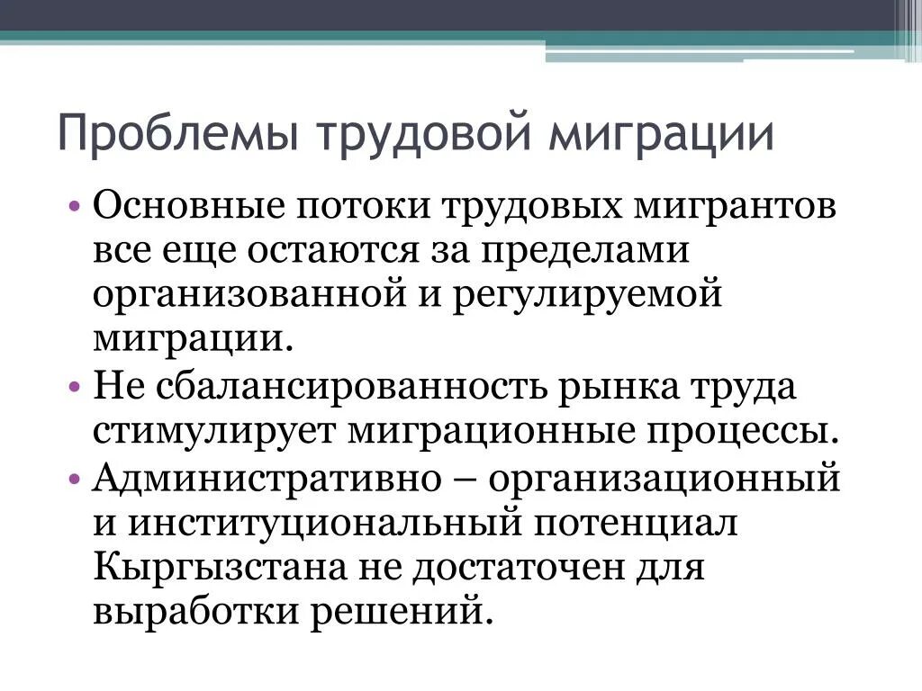 Миграционные проблемы россии. Проблемы трудовой миграции. Проблемы трудовых мигрантов. Проблемы трудовой миграции в России. Основные проблемы трудовой миграции в мире.