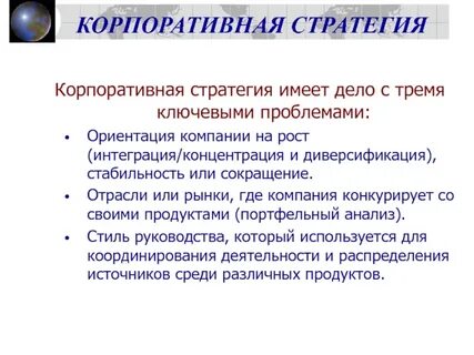 Стратегические корпоративные решения