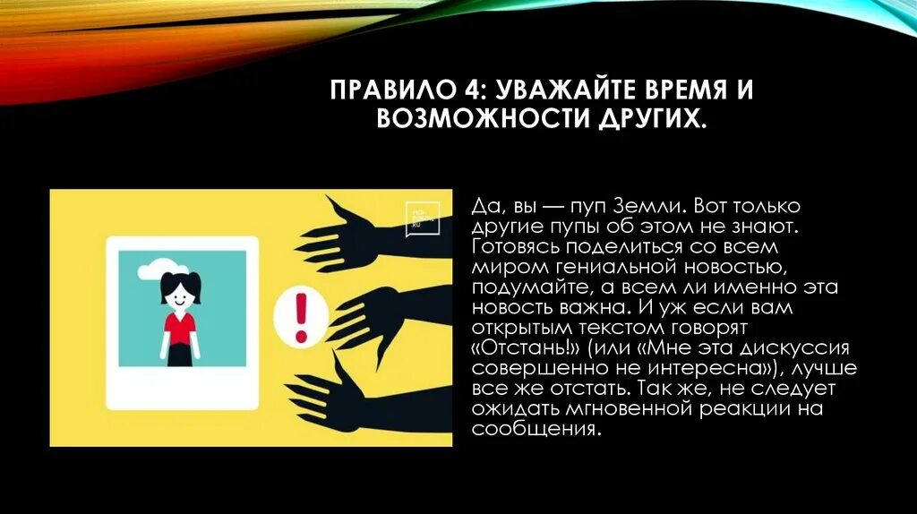 Уважайте время и возможности других. Уважайте время и возможности других в интернете. Уважайте время. Уважать время другого человека.