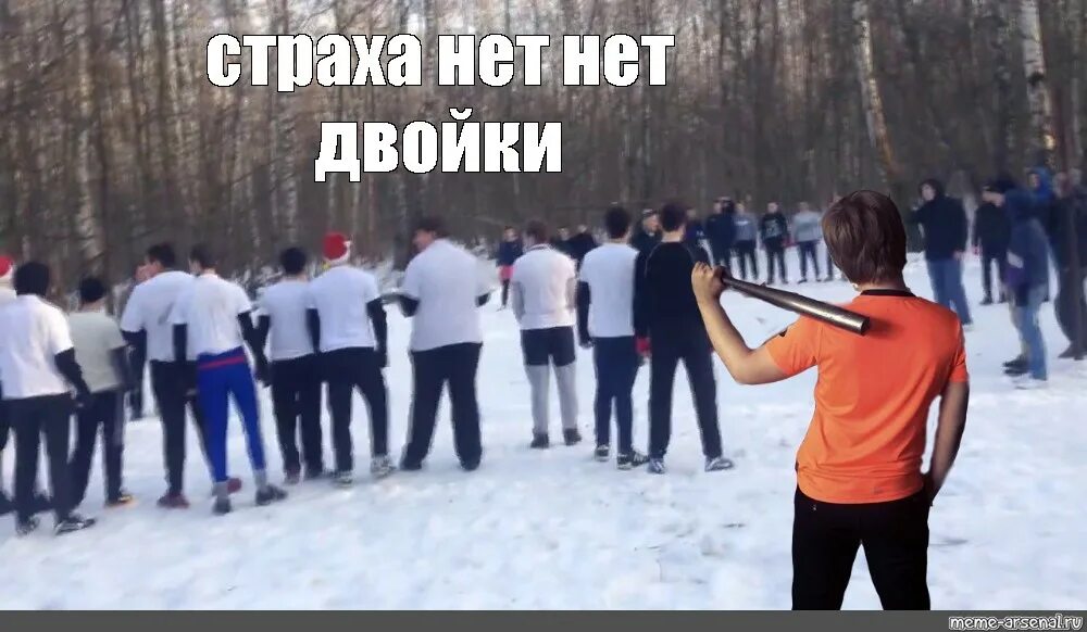 Страха нет ребята