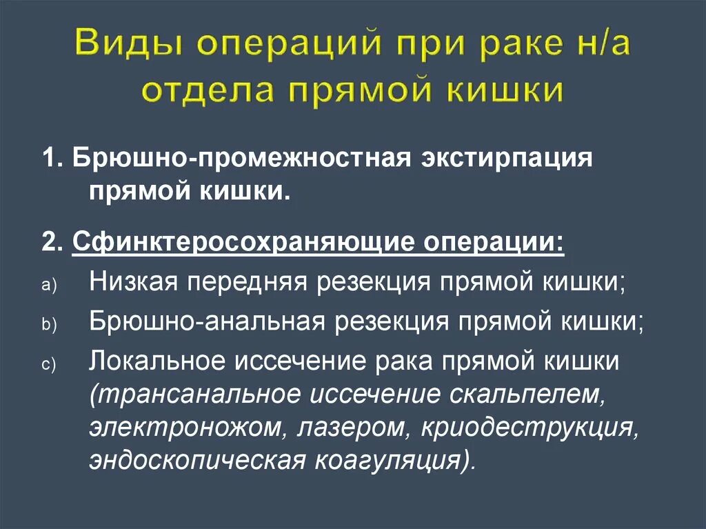 Вид операции при онкологии прямой кишки. Операции на прямой кишке при опухолях. Операции притраке прямой кишки. Типы операций на прямой кишке. Рак кишечника операция прогноз