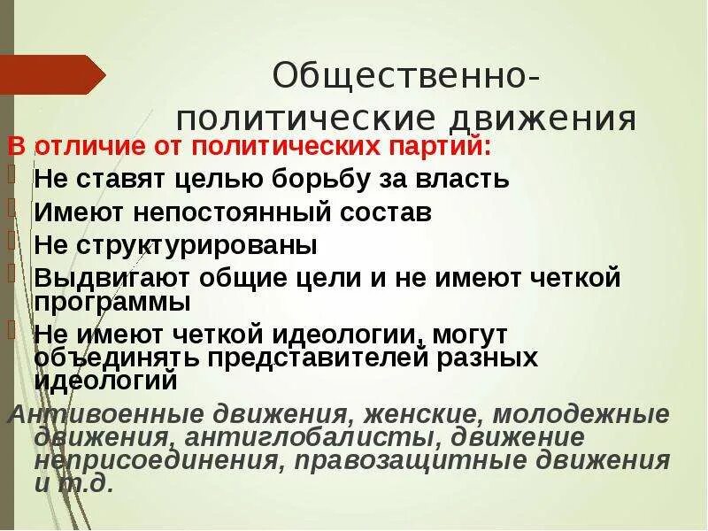 Отличия общественного движения и общественной организации. Общественно-политические движения. Политические партии и общественные движения. Общество политическое движение. Социальное движение политические партии.