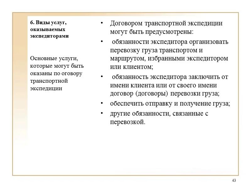 Виды оказываемых услуг. Отличие перевозки от транспортной экспедиции. Договор транспортной экспедиции картинки. Задачи экспедитора.