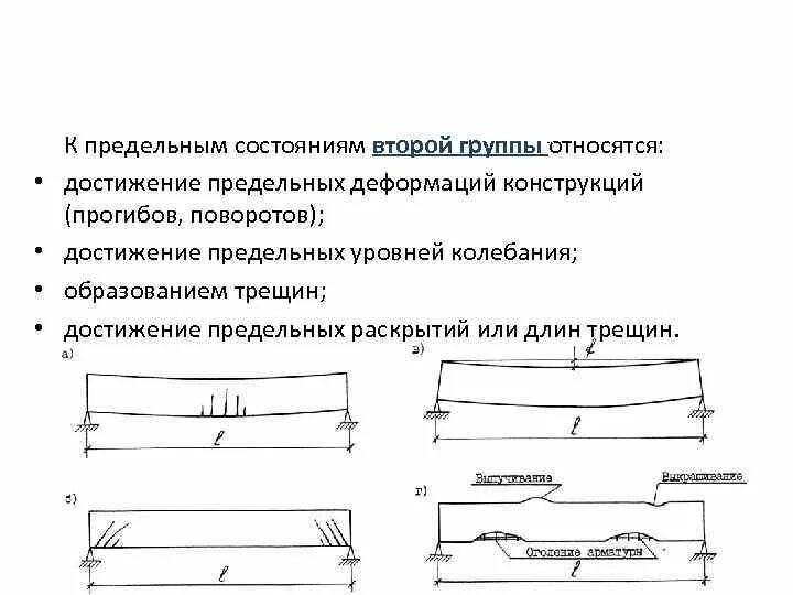 К первой группе предельных состояний конструкции относятся. Предельные состояния строительных конструкций. Группы предельных состояний металлических конструкций. К предельным состояниям первой группы относятся. Расчет по первой группе предельных