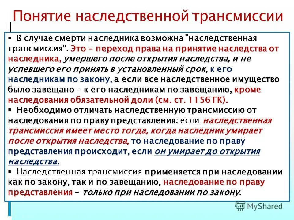 Имущества наследникам или наследнику после. Отличия наследования по праву от наследственной трансмиссии. Пример наследственной трансмиссии по закону. Наседственнаятрансмиссия.