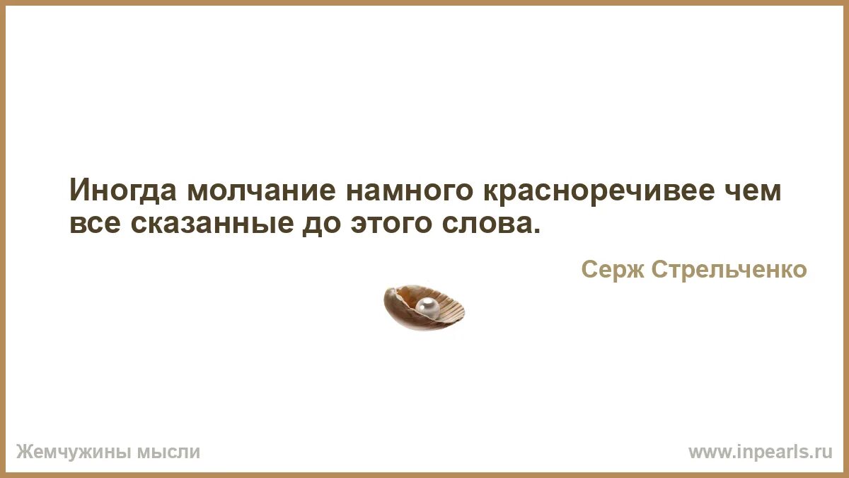 Нельзя брать на себя слишком много силы кончатся а люди-то привыкли. Молчание красноречивее слов. Иногда молчание красноречивее слов. Не берите на себя слишком много.