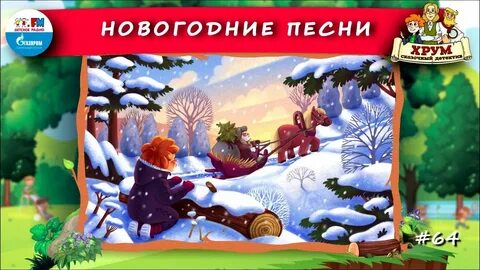 Сказки хрум или сказочный детектив слушать