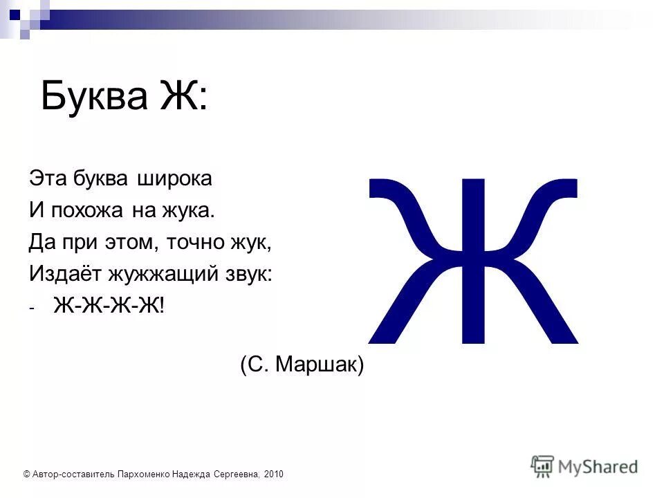 На что похожа буква ж. Буква ж похожа на жука. Эта буква широка и похожа на жука. Города на букву ж. Глагол на букву ж