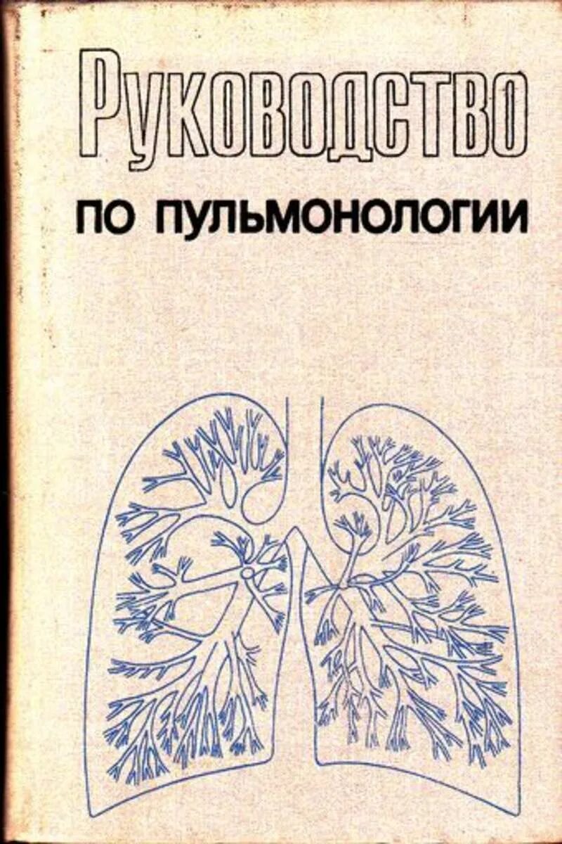 Пульмонология это определение. Журнал пульмонология. Термины по пульмонологии. Чучалин пульмонология. Диагностика в пульмонологии.