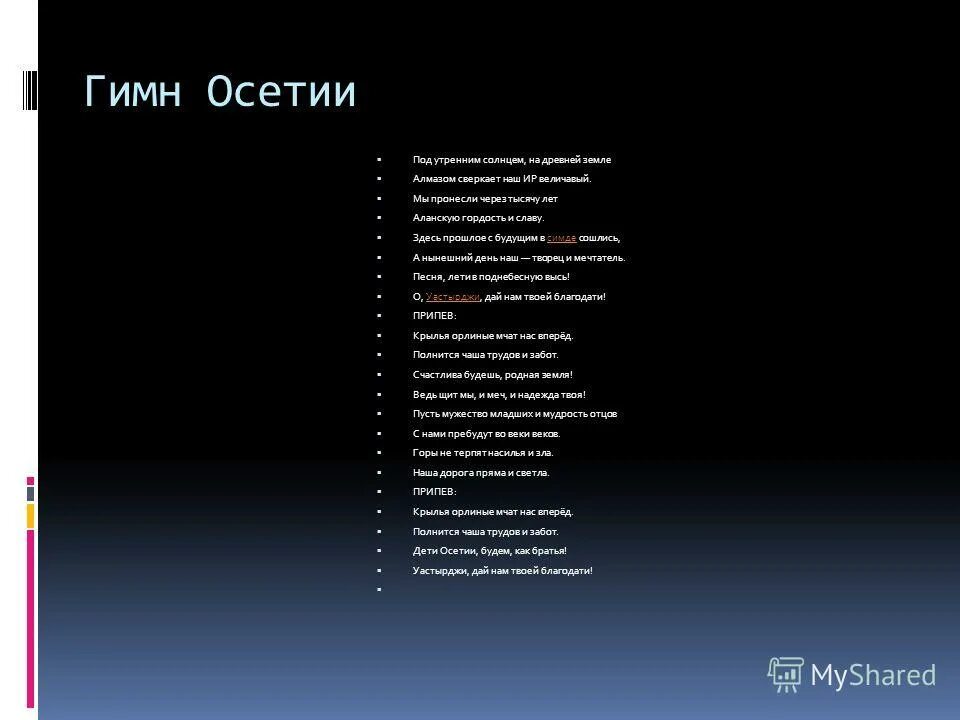 Гимн Северной Осетии. Гимн РСО-Алания текст. Гимн Осетии текст. Гимн Северной Осетии текст.