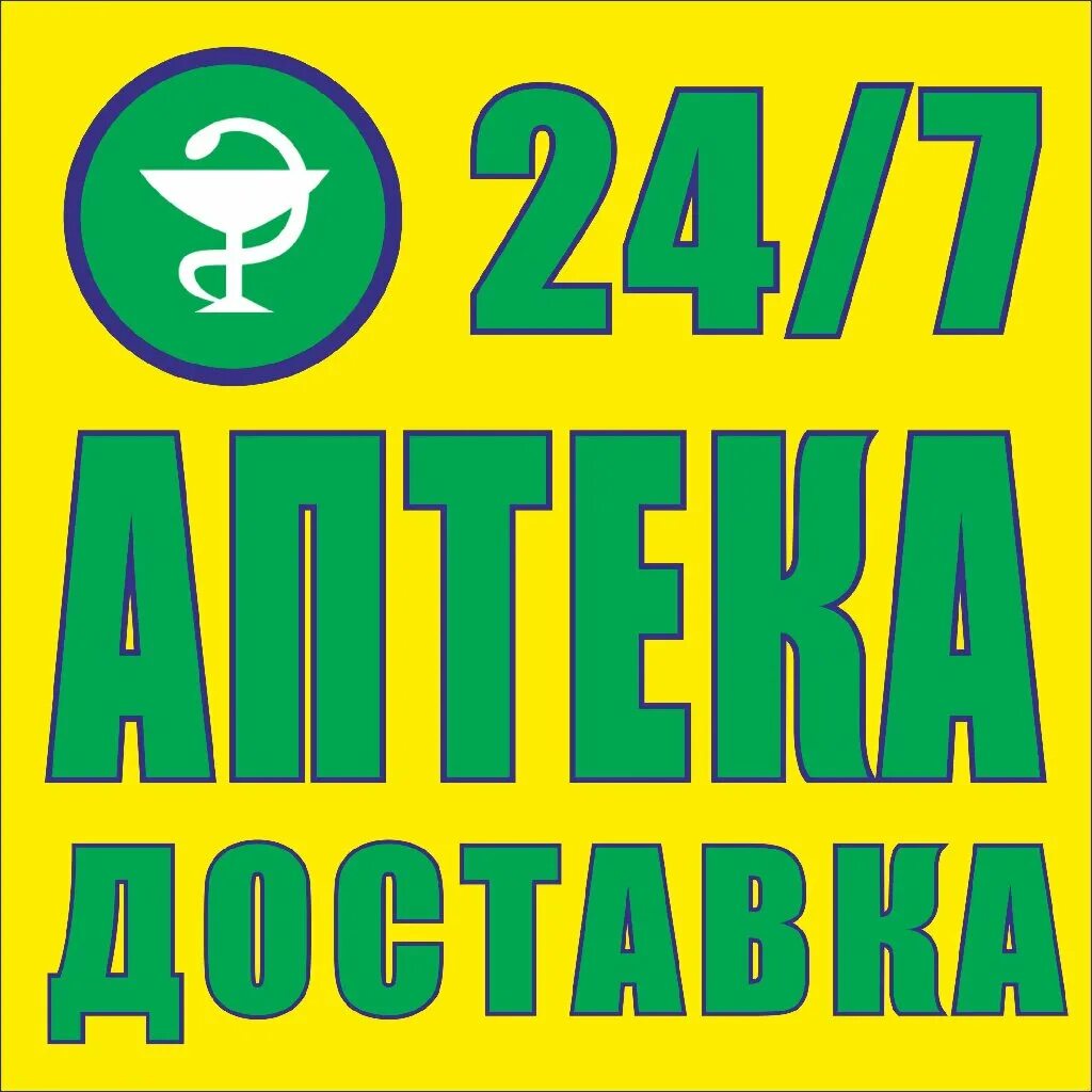 Аптека 24/7. Аптека 24 часа лого. Аптека 24/7 логотип. Аптека 24 доставка.