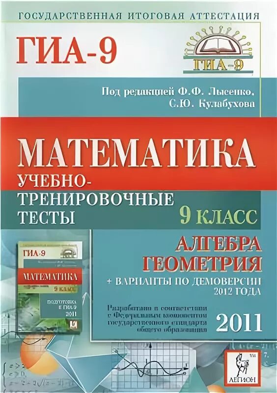 Математика лысенко 11 класс. Учебно-тренировочные тесты по математике. ГИА 2011. ГИА тест. ГИА по математике 9 учебно тренировочный.