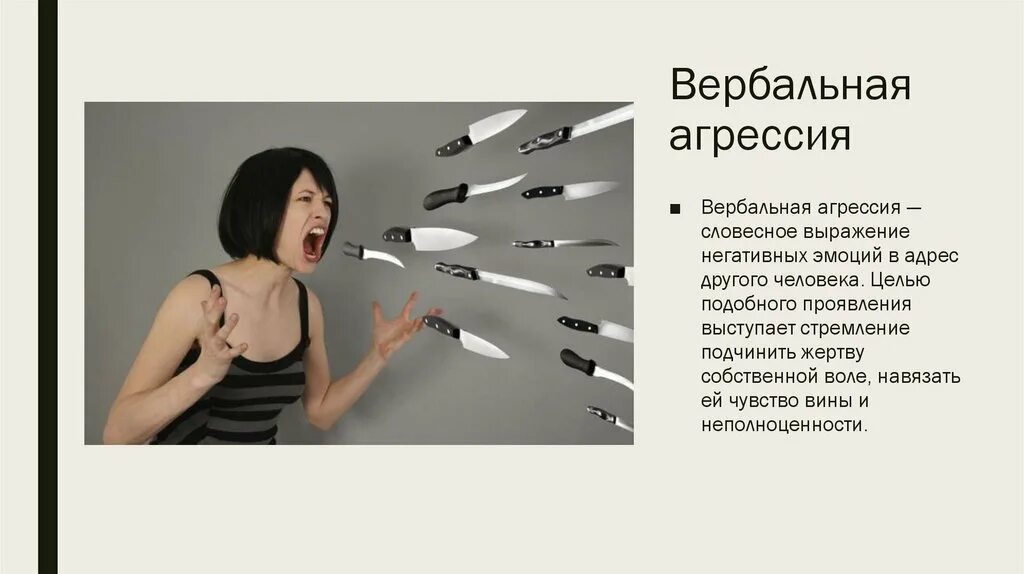 Вербальная агрессия. Вербальная агрессия. Вербальные формы агрессии. Косвенная вербальная агрессия. Вербальная активная прямая агрессия.