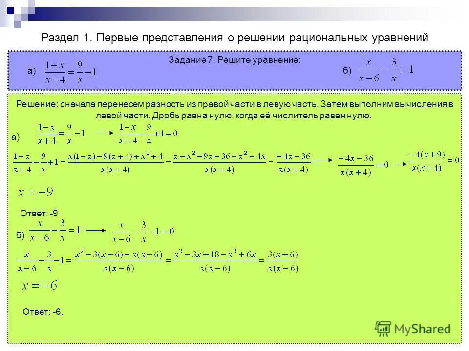 Алгебра 8 класс никольский 461. Первые представления о рациональных уравнениях. Первые представления о рациональных уравнениях 8 класс. Решение рациональных уравнений. «Рациональные уравнения. Степень с отрицательным показателем».