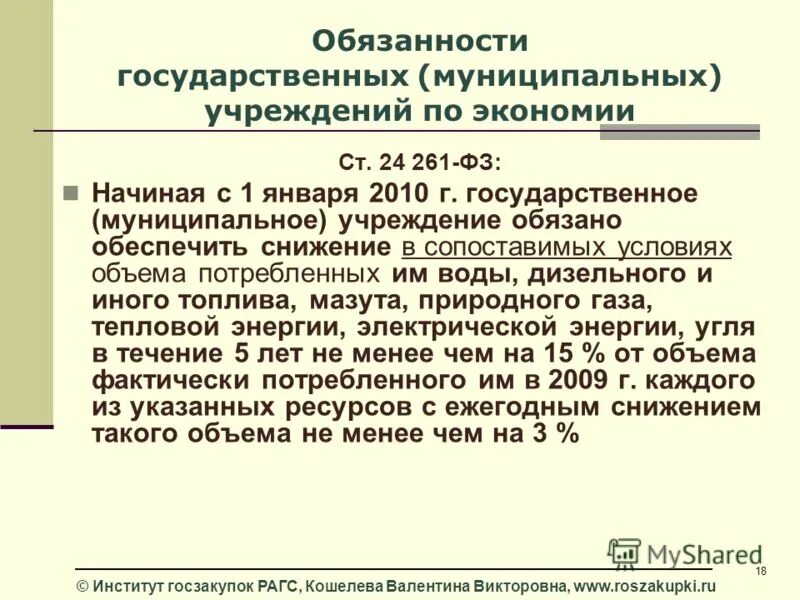 Государственных муниципальных учреждений и инструкции