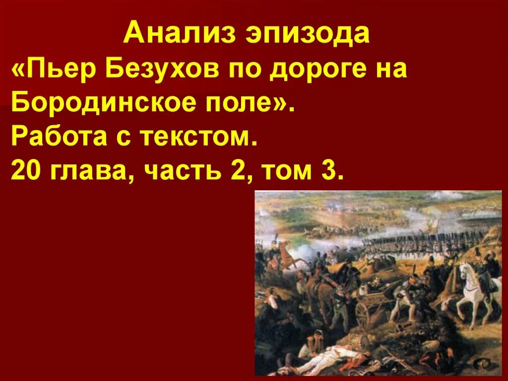 Пьер в бородинском сражении. Пьер на бородинском сражении. пьер на бородинском поле. пьер безухов на бородинском поле.