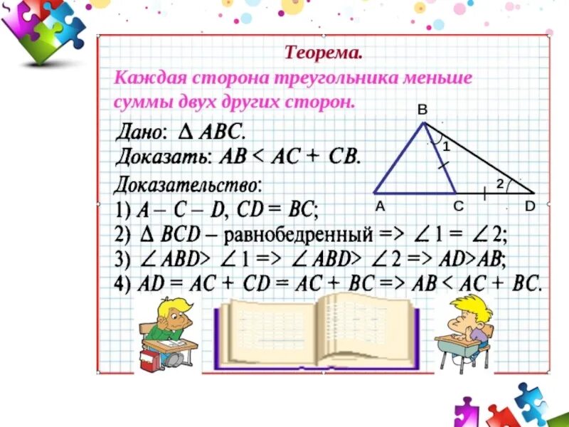 5 неравенство треугольника. Доказательство теоремы неравенство треугольника 8 класс. Теорема о неравенстве треугольника 7 класс доказательство. Неравенство треугольника теорема с доказательством. Теорема о неравенстве треугольника 7 класс Атанасян.