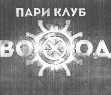 Пари клуб