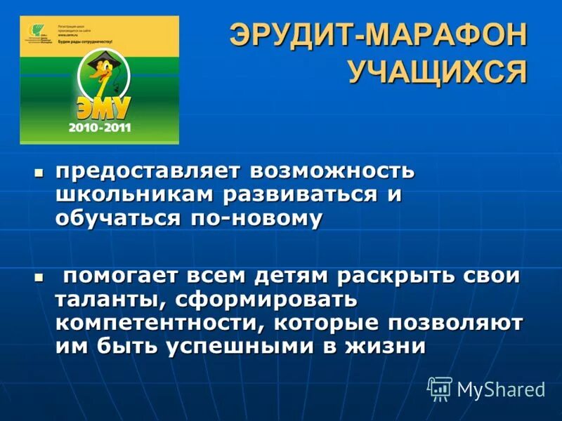 Эрудит марафон. Эму эрудит 2021. Эму эрудит олимпиада. Эрудит марафон учащихся эму 1 класс. Эму эрудит марафон учащихся за 2 класс.