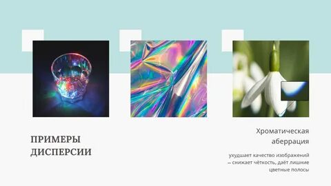 Примером дисперсии света может служить