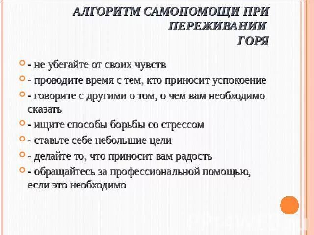 Психологическая самопомощь. Рекомендации при потере близких. Памятка психолога при потере близкого человека. Памятка как пережить горе. Психологическая помощь при горе утраты.