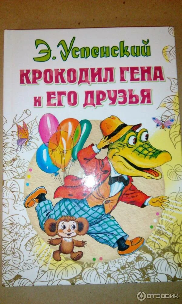 Книга крокодил гена и его друзья слушать. Крокодил Гена и его друзья книга. Крокодил Гена и его друзья Издательство малыш. Крокодил Гена и его друзья книга АСТ. Книга крокодил Гена Издательство.