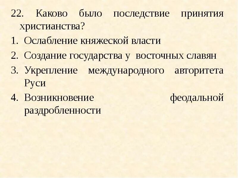 Каковы были его функции. Каково было последствие принятия христианства. Каково были последствия принятия Русью христианства.