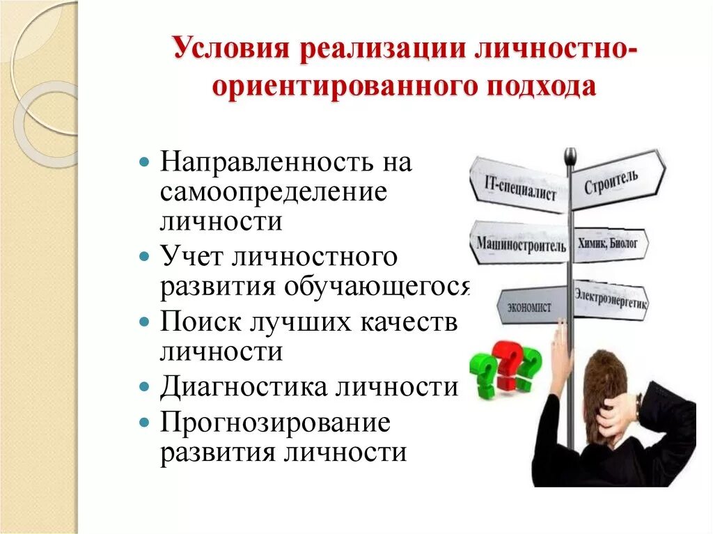 Уровни реализации личности. Личностно-ориентированный подход в обучении. Методы личностно-ориентированного подхода. Личностно-ориентированный подход в образовании. Технологии личностно-ориентированного подхода.