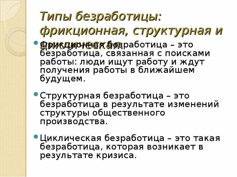 Признаки фрикционной безработицы. Фрикционная структурная и циклическая безработица. Фрикционная безработица. Виды фрикционной безработицы. Типы безработных.